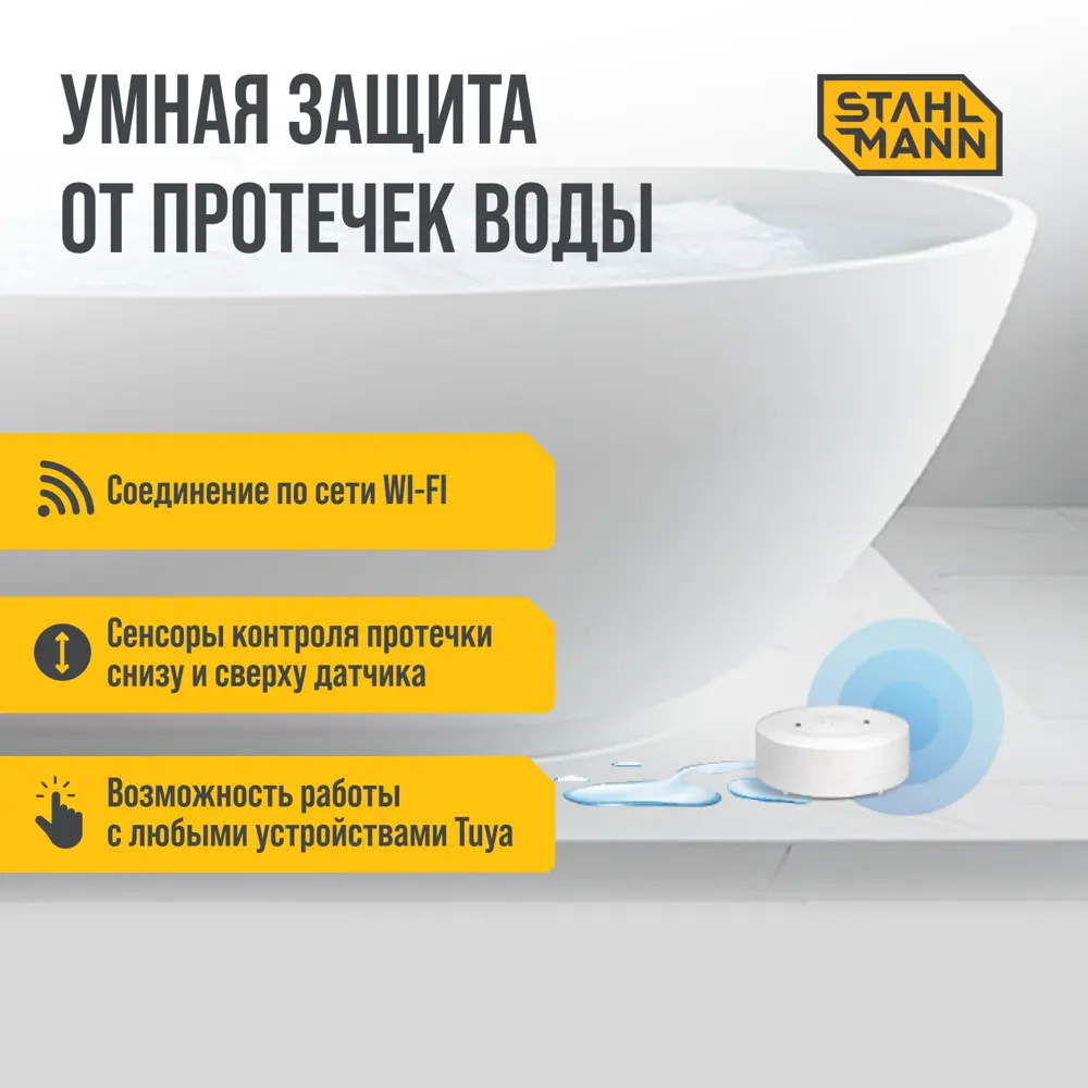 Фото 2 Датчик протечки воды беспроводной Stahlmann Smart Wi-Fi Фото 2 Датчик протечки воды беспроводной Stahlmann Smart Wi-Fi