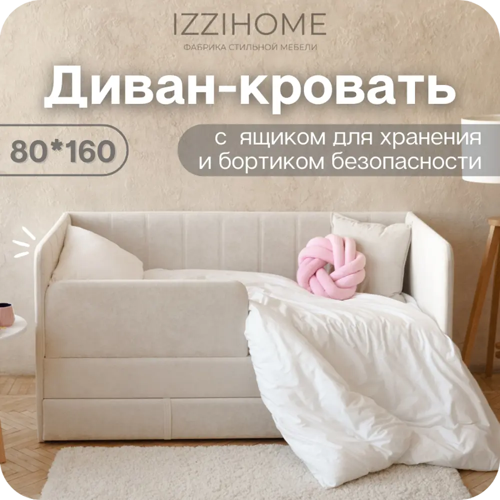 Фото Диван-кровать детский Izzihome Happy line 88x80x168 см ДСП цвет айвори Фото Диван-кровать детский Izzihome Happy line 88x80x168 см ДСП цвет айвори