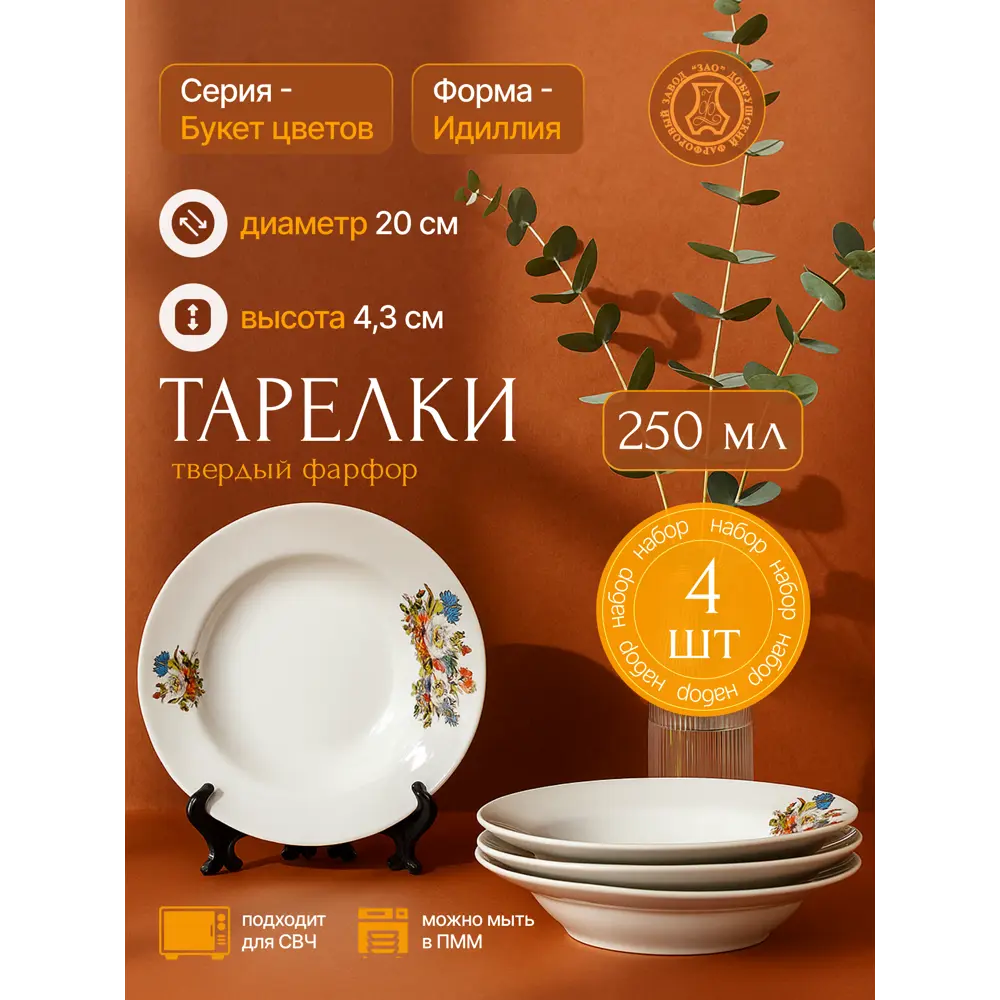 Фото 7 Набор тарелок 20 см Идиллия Добрушский фарфоровый завод 4c0256/4 фарфор цвет букет цветов