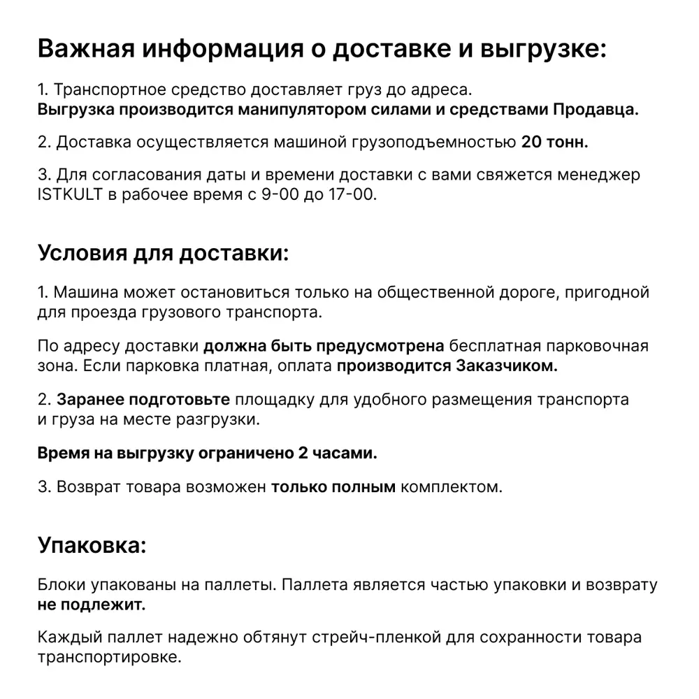 Фото 6 Блок газобетонный Istkult 625x250x375мм D500 комплект 544шт доставка машиной