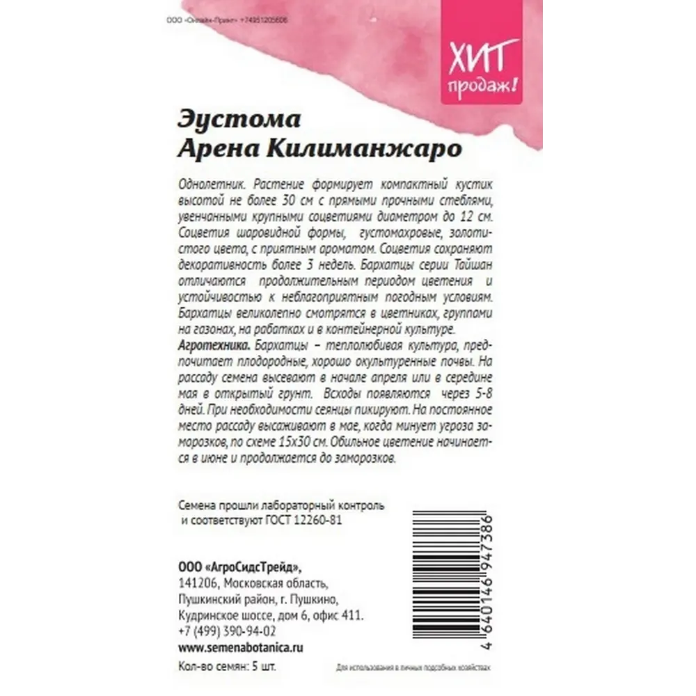 Фото 2 Семена цветов Агросидстрейд эустома Арена Килиманжаро 5 шт.