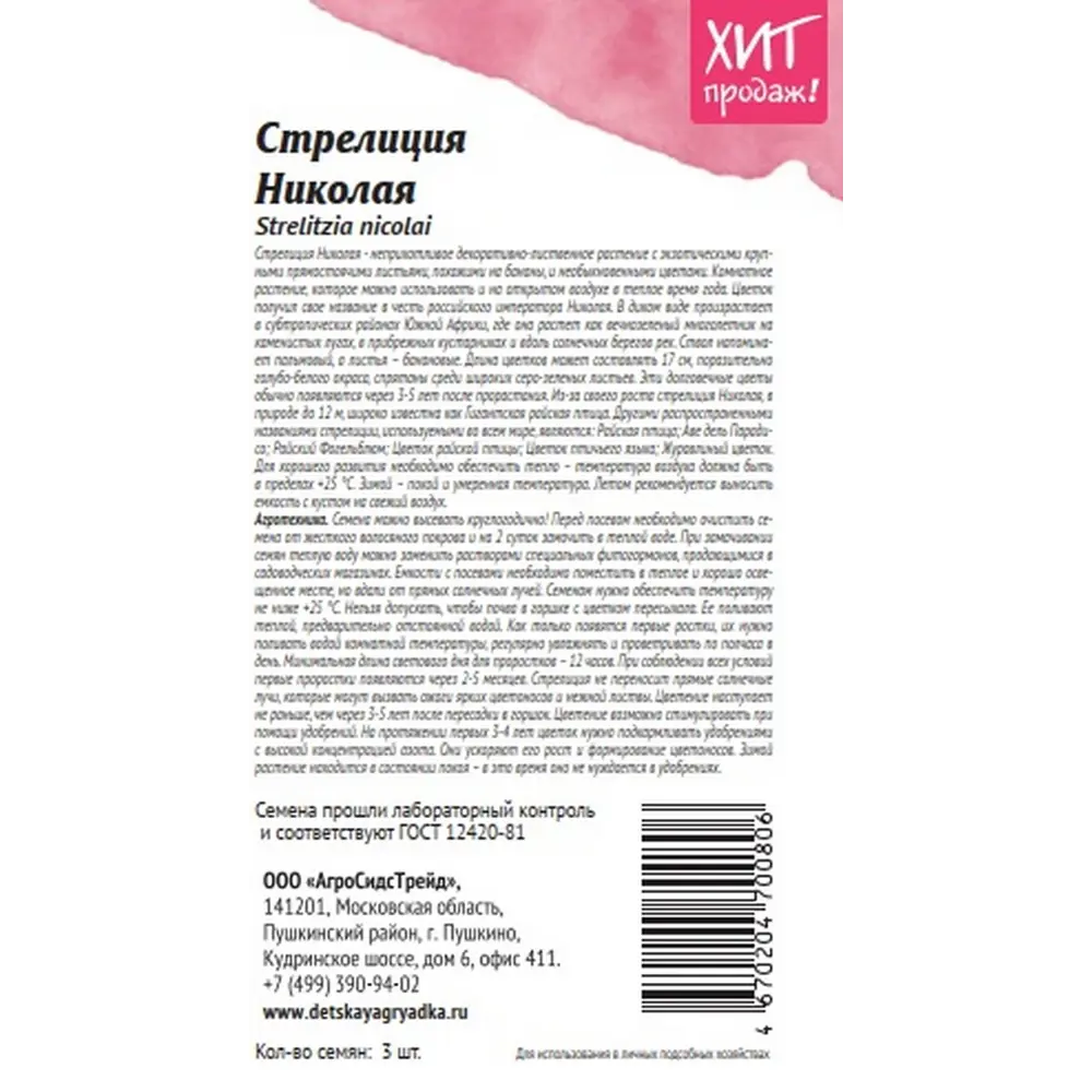 Фото 3 Семена цветов Агросидстрейд стрелиция Николая 3 шт.