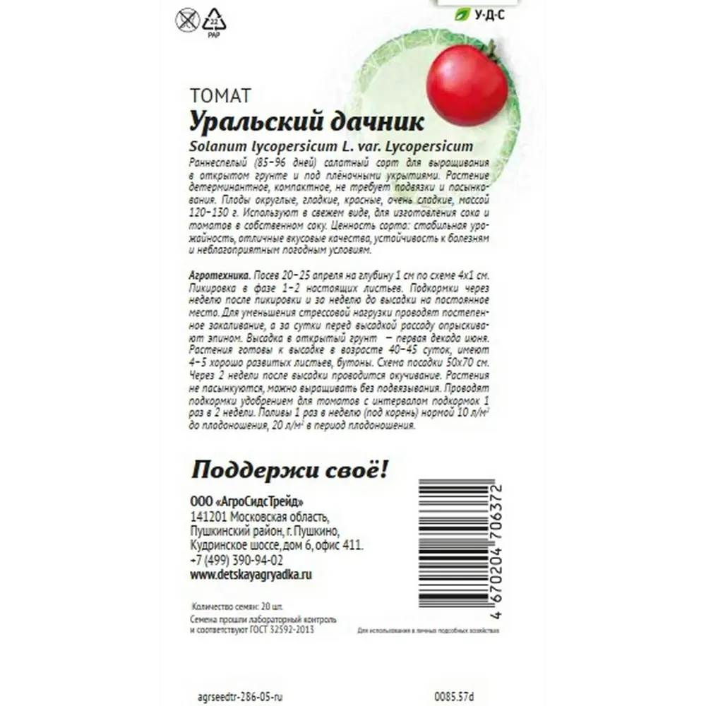 Фото 2 Семена овощей Агросидстрейд Патриот томат Уральский дачник Фото 2 Семена овощей Агросидстрейд Патриот томат Уральский дачник