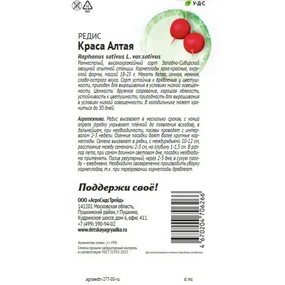 Фото 2 Семена овощей Агросидстрейд Патриот редис Краса Алтая