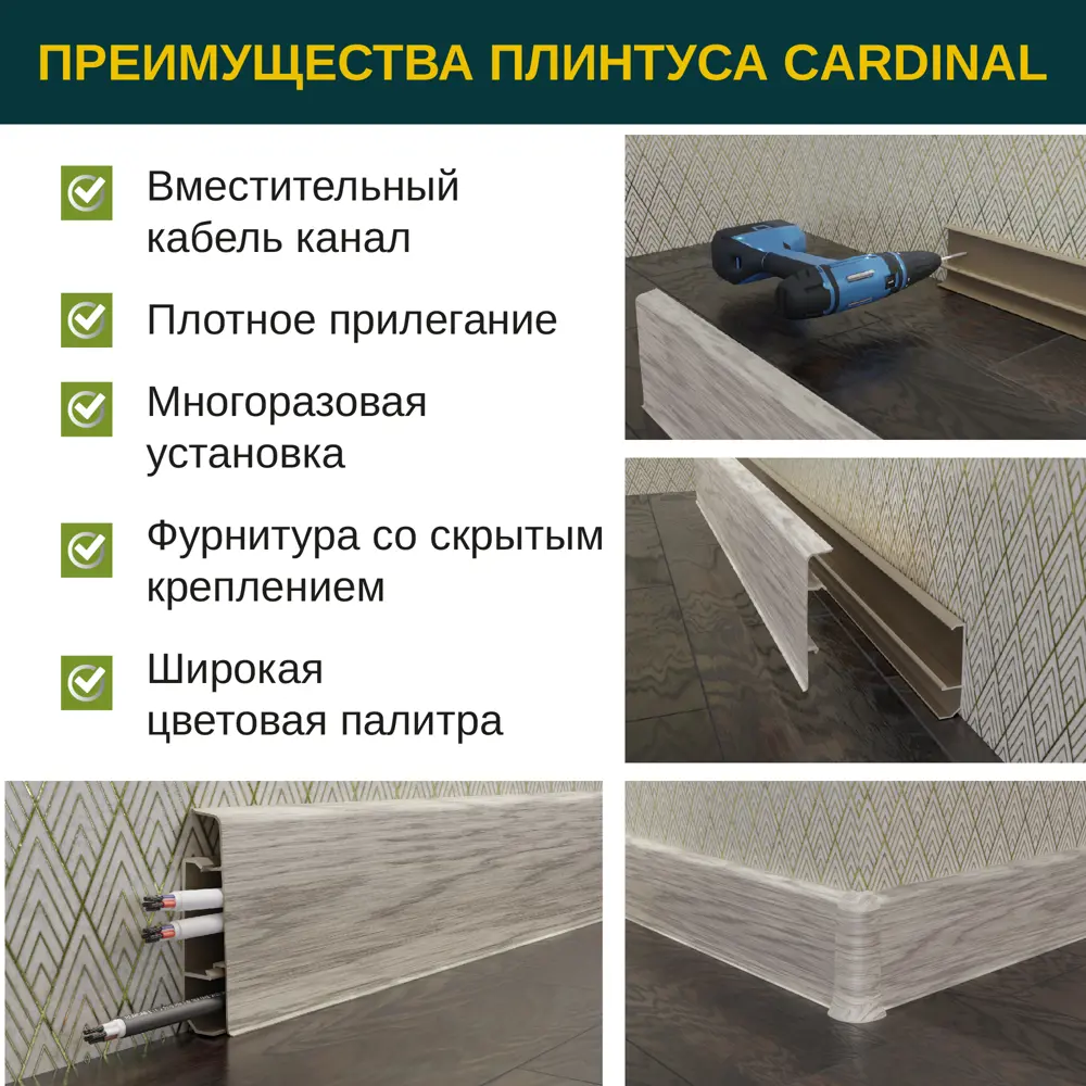 Фото 5 Плинтус напольный Grace Cardinal 15 Дуб атлас 78х20х2200 мм 10 шт с фурнитурой Фото 5 Плинтус напольный Grace Cardinal 15 Дуб атлас 78х20х2200 мм 10 шт с фурнитурой