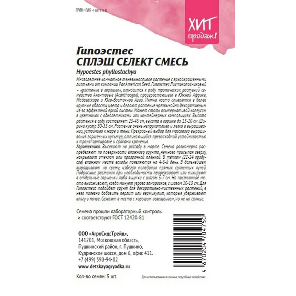 Фото 2 Семена цветов Агросидстрейд гипоэстес Сплэш селект микс 5 шт.
