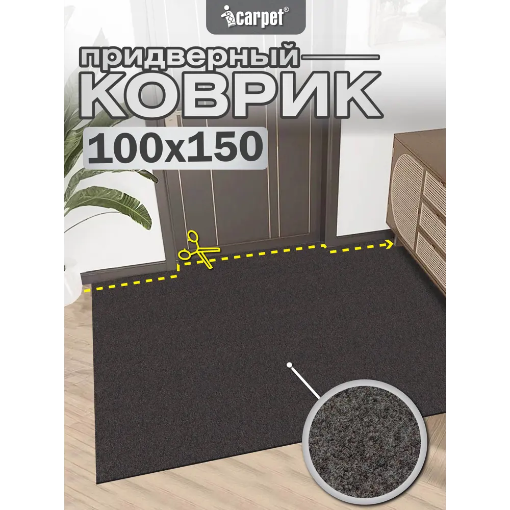 Фото Коврик придверный icarpet Практик антискользящий 100x150 см мокко 02