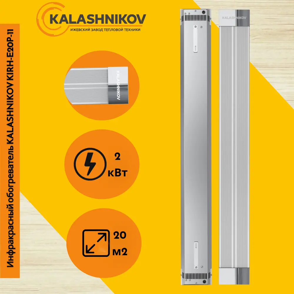 Фото Инфракрасный обогреватель Kalashnikov KIRH-E20P-11 2000 Вт