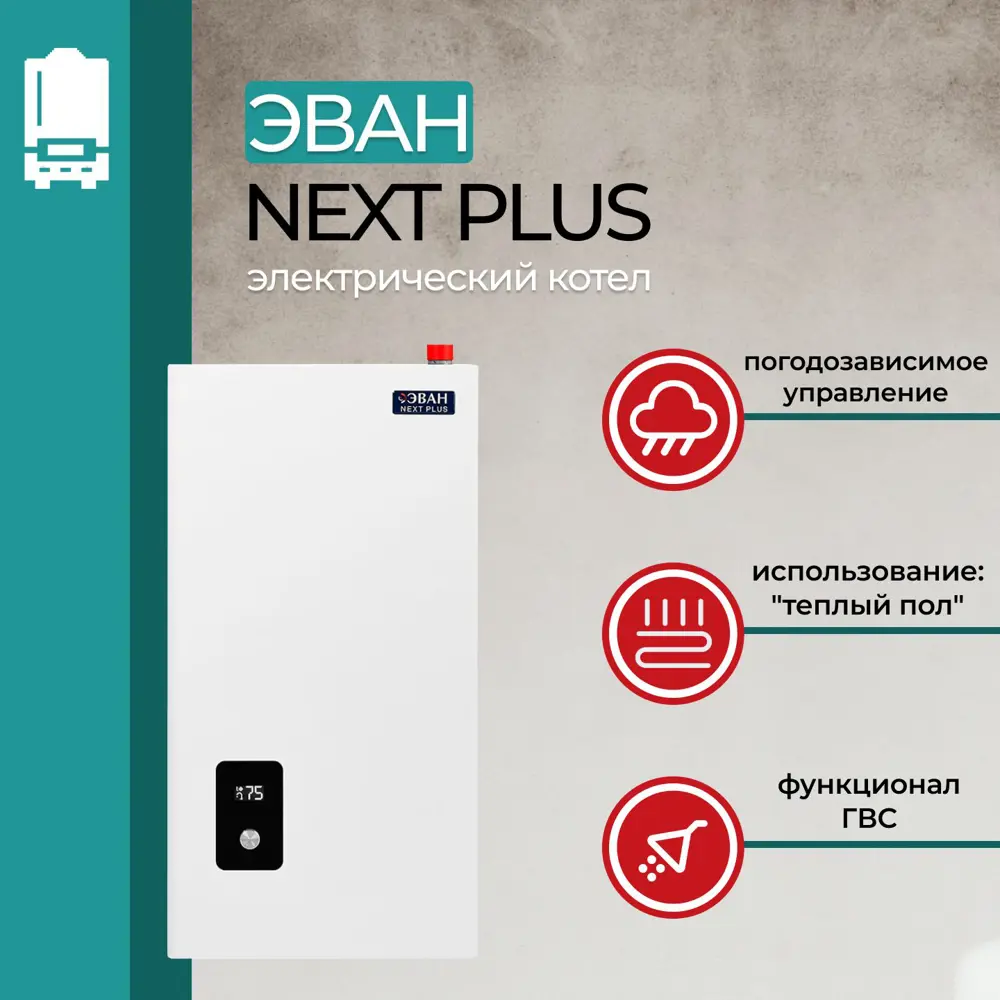 Фото 2 Электрический котел 14 кВт Эван Next plus 14544 380 В 1 настенный Фото 2 Электрический котел 14 кВт Эван Next plus 14544 380 В 1 настенный