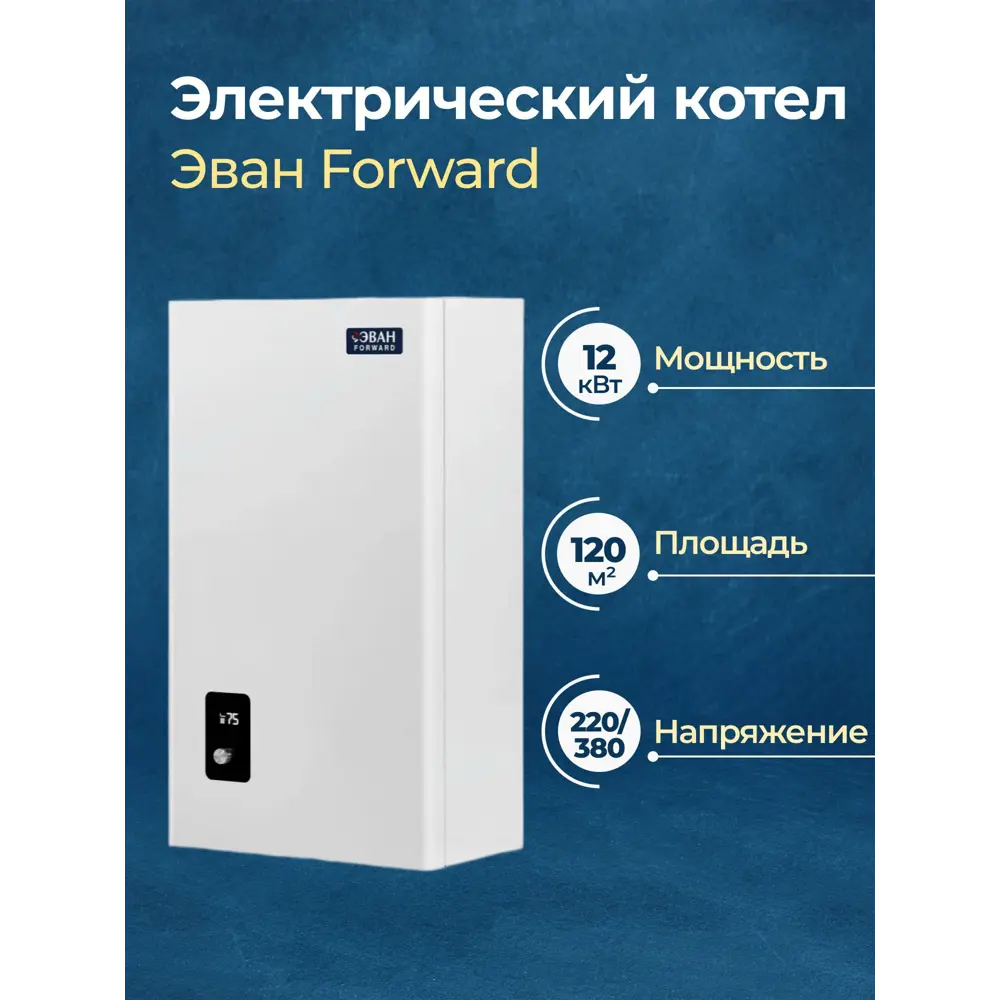 Фото Электрический котел 12 кВт Эван Forward 14572 220, 380 В 1 настенный