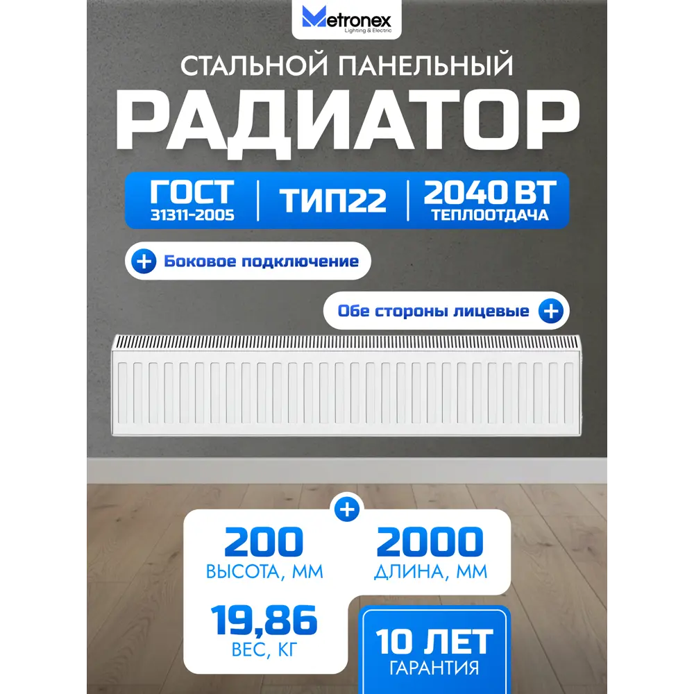 Фото 2 Радиатор панельный Metronex No name 22 200x2000 мм боковое подключение сталь цвет белый ral 9016