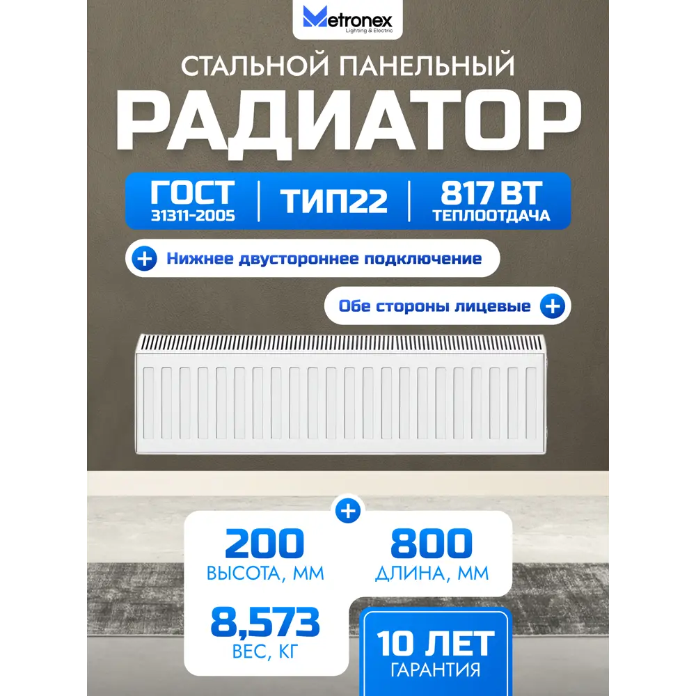 Фото Радиатор панельный Metronex No name 22 200x800 мм нижнее универсальное подключение сталь цвет белый ral 9016 Фото Радиатор панельный Metronex No name 22 200x800 мм нижнее универсальное подключение сталь цвет белый ral 9016