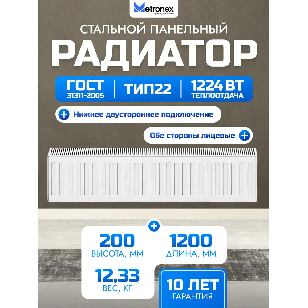 Фото Радиатор панельный Metronex No name 22 200x1200 мм нижнее универсальное подключение сталь цвет белый ral 9016