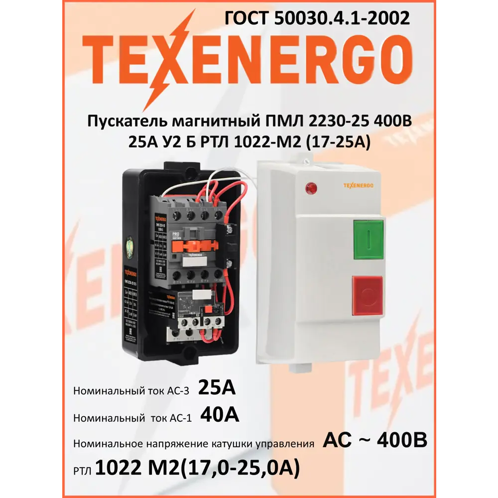 Фото Пускатель магнитный Texenergo ПМЛ 2230-25 400В У2 Б РТЛ 1022-М2 (17-25А)