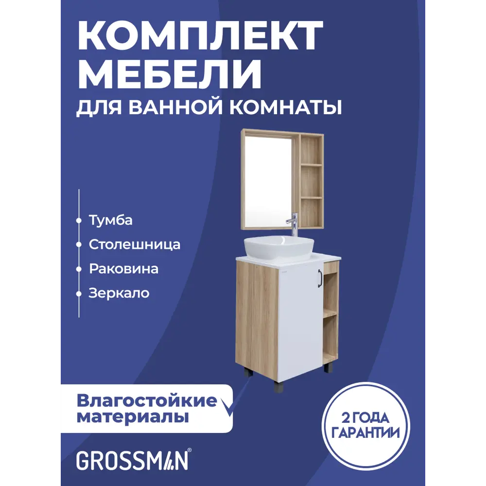 Фото Комплект мебели для ванной Gossman Флай 60 тумба со столешницей раковиной и зеркалом напольная цвет дуб соном/белый Фото Комплект мебели для ванной Gossman Флай 60 тумба со столешницей раковиной и зеркалом напольная цвет дуб соном/белый