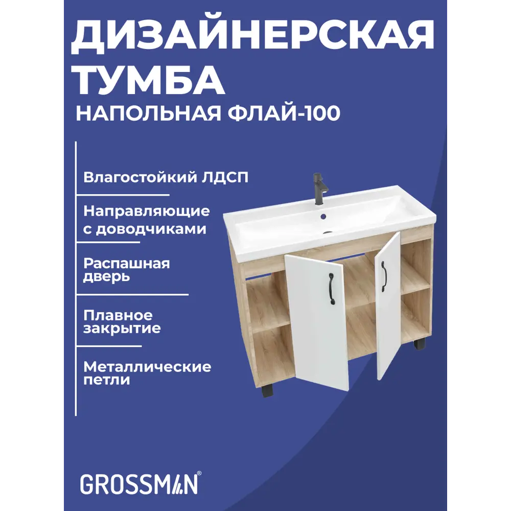 Фото 2 Комплект мебели для ванной Gossman Флай 100 тумба с раковиной и зеркалом напольная цвет дуб соном/белый Фото 2 Комплект мебели для ванной Gossman Флай 100 тумба с раковиной и зеркалом напольная цвет дуб соном/белый