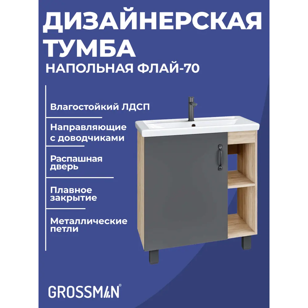 Фото 2 Комплект мебели для ванной Gossman Флай 70 тумба с раковиной и зеркалом напольная цвет дуб соном/серый Фото 2 Комплект мебели для ванной Gossman Флай 70 тумба с раковиной и зеркалом напольная цвет дуб соном/серый