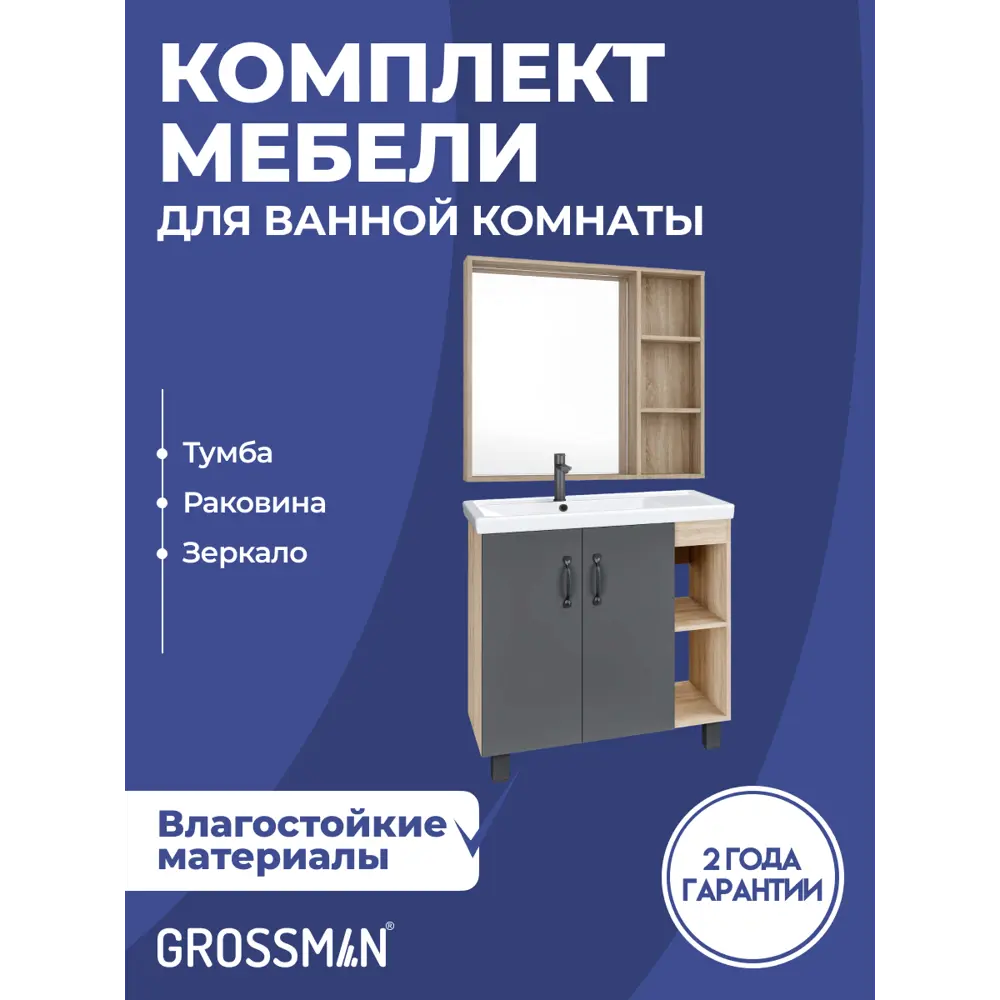 Фото Комплект мебели для ванной Gossman Флай 80 тумба с раковиной и зеркалом напольная цвет дуб соном/серый Фото Комплект мебели для ванной Gossman Флай 80 тумба с раковиной и зеркалом напольная цвет дуб соном/серый