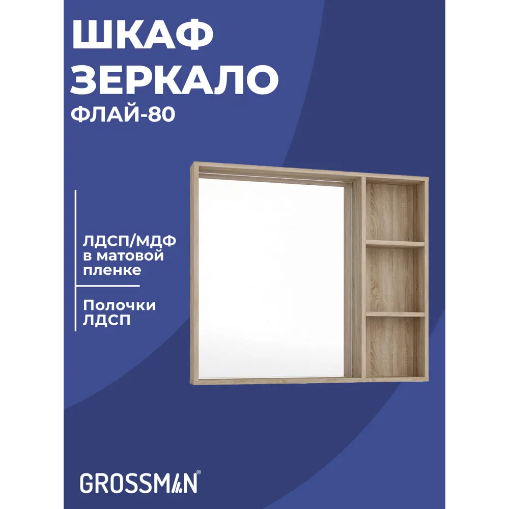 Фото 4 Комплект мебели для ванной Gossman Флай 80 тумба с раковиной и зеркалом напольная цвет дуб соном/серый Фото 4 Комплект мебели для ванной Gossman Флай 80 тумба с раковиной и зеркалом напольная цвет дуб соном/серый