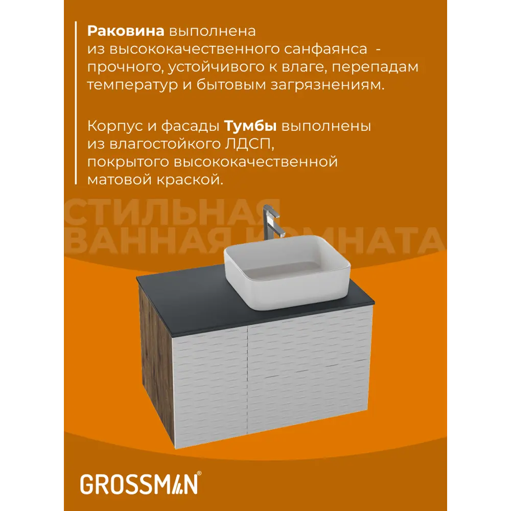 Фото 10 Комплект мебели для ванной Gossman Альба 80 тумба с раковиной зеркало и пенал подвесная цвет веллингтон/белый Фото 10 Комплект мебели для ванной Gossman Альба 80 тумба с раковиной зеркало и пенал подвесная цвет веллингтон/белый