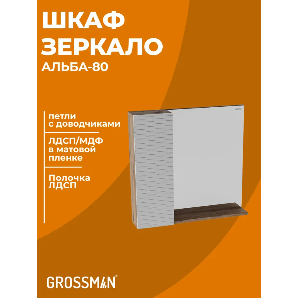 Фото 5 Комплект мебели для ванной Gossman Альба 80 тумба с раковиной зеркало и пенал подвесная цвет веллингтон/белый Фото 5 Комплект мебели для ванной Gossman Альба 80 тумба с раковиной зеркало и пенал подвесная цвет веллингтон/белый