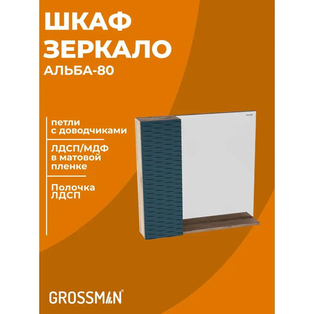 Фото 4 Комплект мебели для ванной Gossman Альба 80 тумба с раковиной и зеркалом подвесная цвет Веллингтон/Бриз