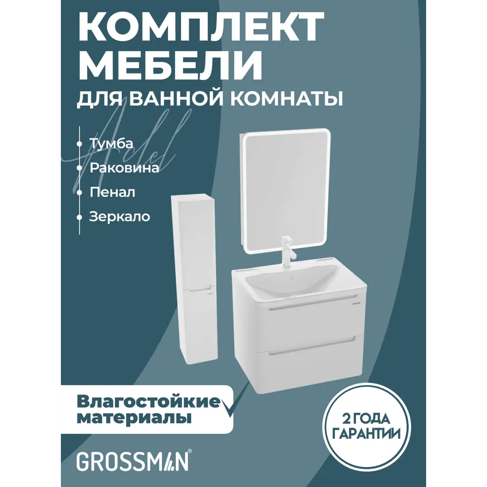 Фото Комплект мебели для ванной Gossman Адель 60 тумба с раковиной зеркало и пенал подвесная цвет белый