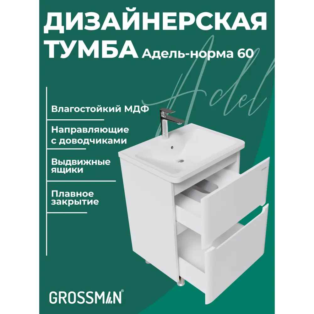 Фото 2 Комплект мебели для ванной Gossman Адель-норма 60 тумба с раковиной и зеркалом напольная цвет белый Фото 2 Комплект мебели для ванной Gossman Адель-норма 60 тумба с раковиной и зеркалом напольная цвет белый