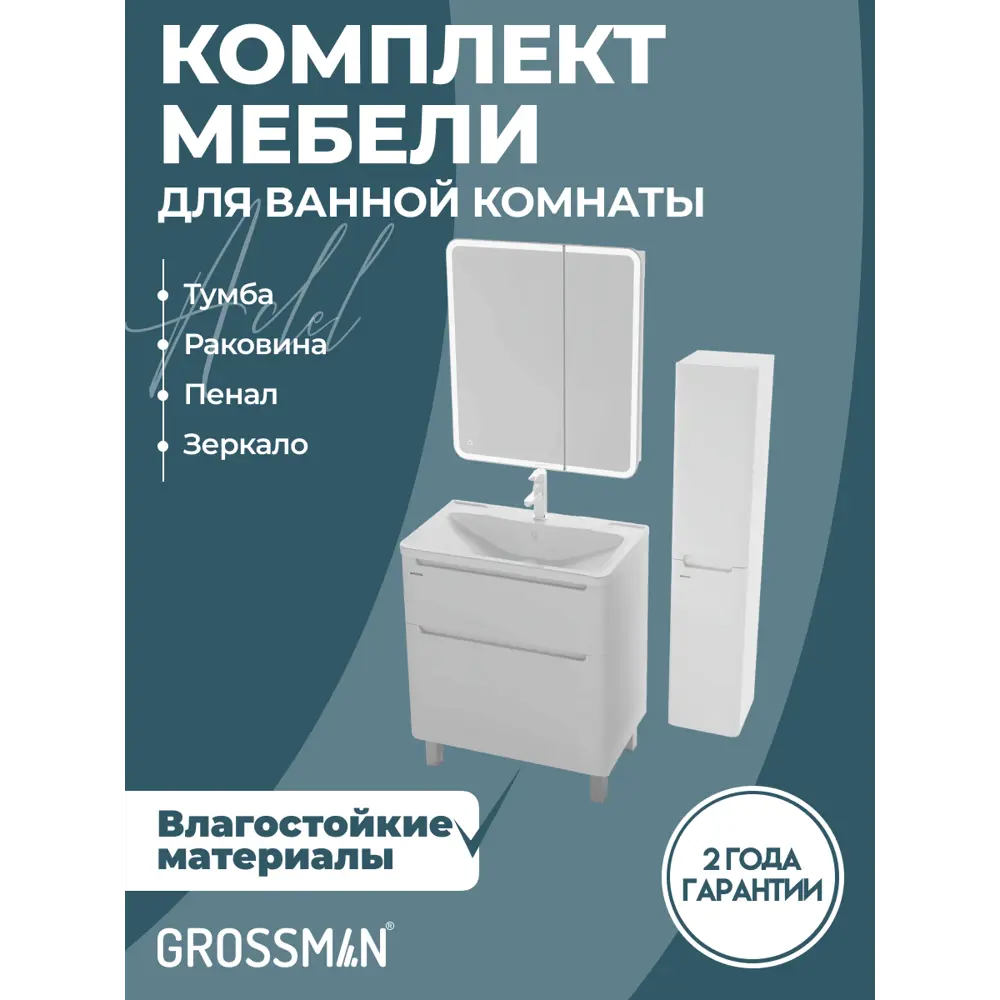 Фото Комплект мебели для ванной Gossman Адель 70 тумба напольная с раковиной зеркало и пенал цвет белый Фото Комплект мебели для ванной Gossman Адель 70 тумба напольная с раковиной зеркало и пенал цвет белый
