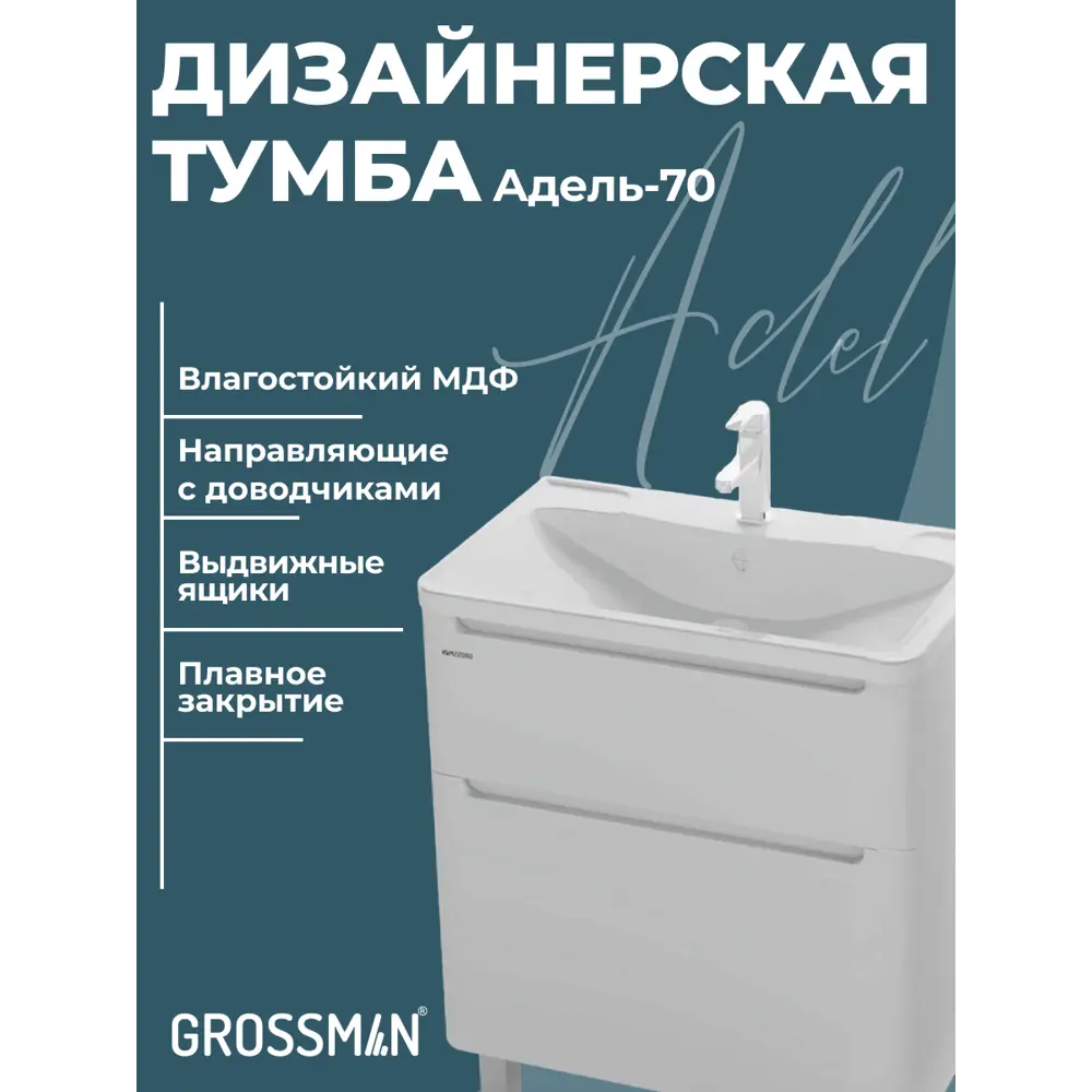 Фото 2 Комплект мебели для ванной Gossman Адель 70 тумба напольная с раковиной зеркало и пенал цвет белый Фото 2 Комплект мебели для ванной Gossman Адель 70 тумба напольная с раковиной зеркало и пенал цвет белый