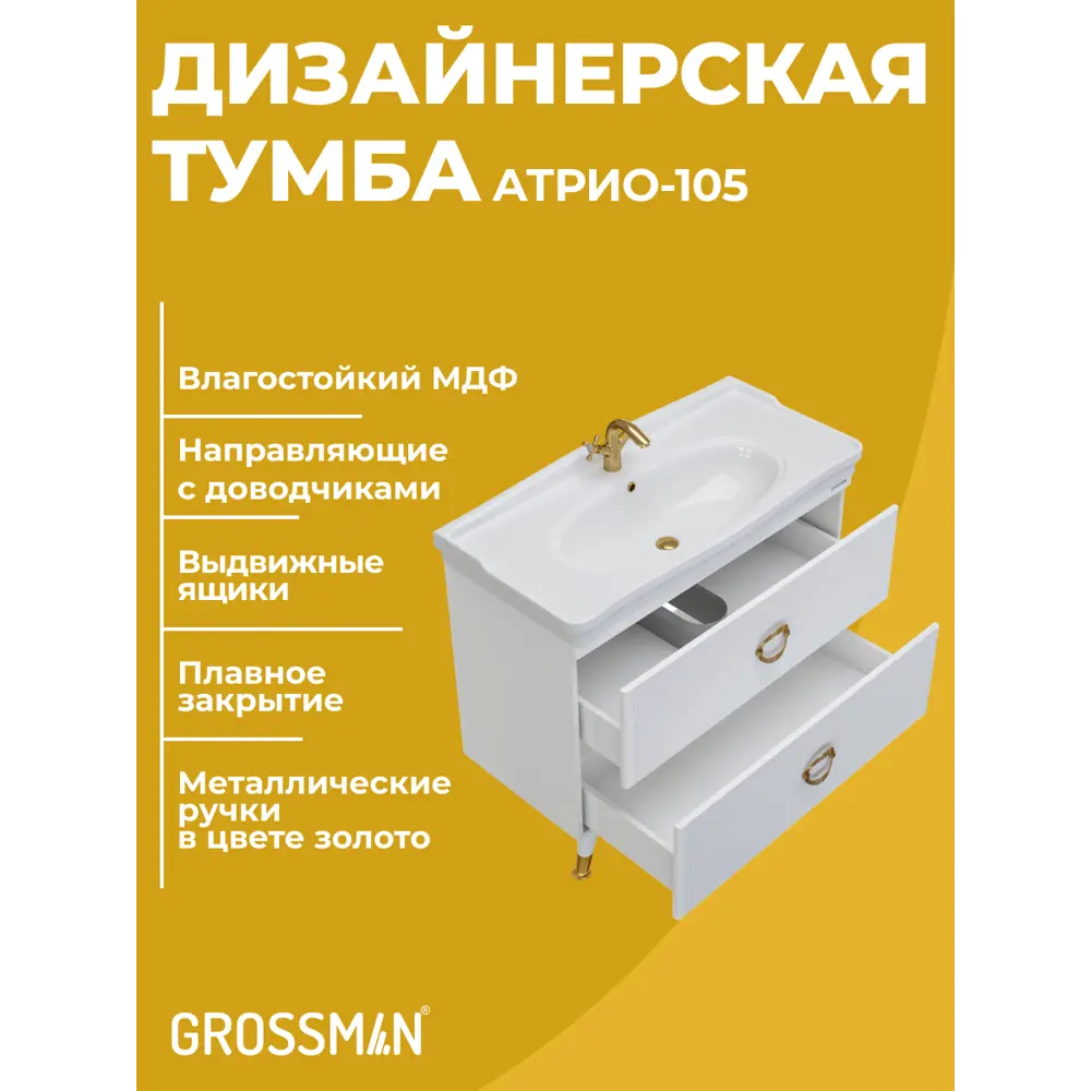 Фото 2 Комплект мебели для ванной Gossman Атрио 105 тумба с раковиной зеркало и пенал напольная цвет белый Фото 2 Комплект мебели для ванной Gossman Атрио 105 тумба с раковиной зеркало и пенал напольная цвет белый