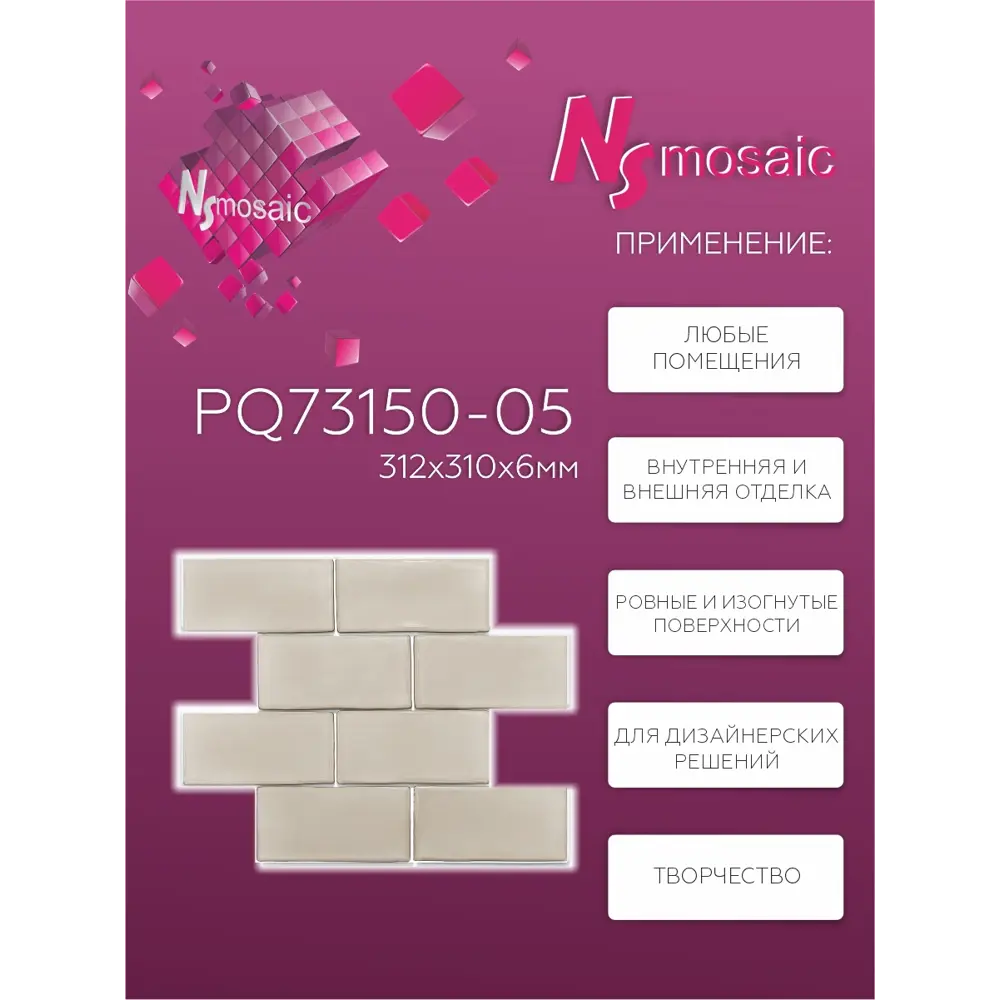 Фото 2 Декоративная мозаика Nsmosaic Pq73150-05 NS11PL0015nsk 31x31.2см цвет Коричневый Фото 2 Декоративная мозаика Nsmosaic Pq73150-05 NS11PL0015nsk 31x31.2см цвет Коричневый