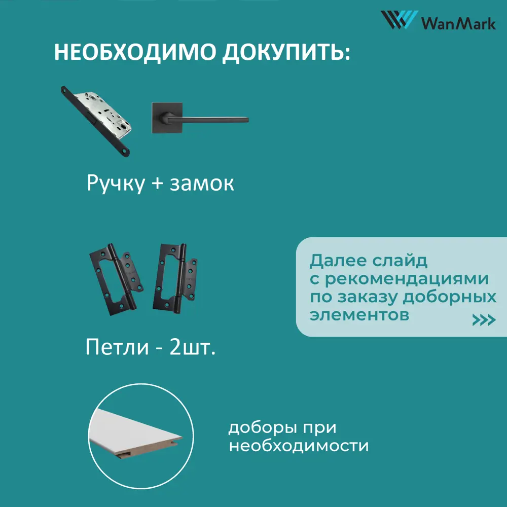 Фото 13 Комплект межкомнатной двери Wanmark Симпл-2 глухая 190x60см эмаль белый с коробом и наличниками