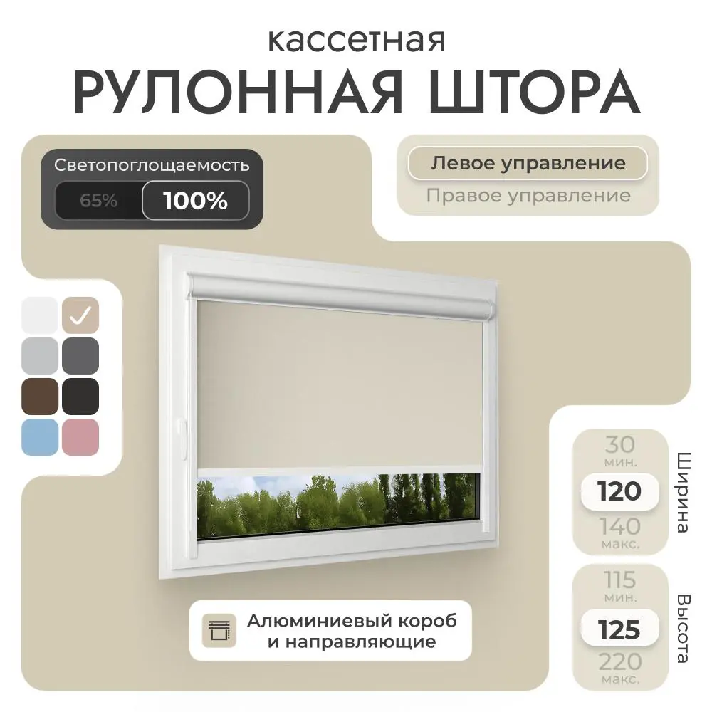 Фото Рулонная штора блэкаут Унистайл LKRBLBEZ120125 120x125 см, бежевый
