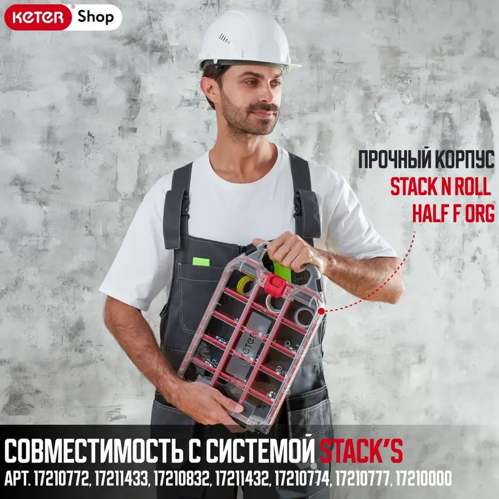 Фото 4 Ящик для инструментов Keter Stack n Roll Half F Org 242x78x400 мм, полипропилен Фото 4 Ящик для инструментов Keter Stack n Roll Half F Org 242x78x400 мм, полипропилен