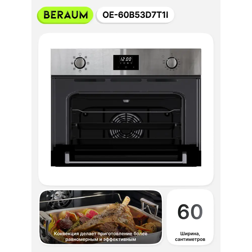 Фото 3 Встраиваемый духовой шкаф BERAUM OE-60B53D7T1I 59.5х45.4х57.5 см цвет чёрный/серебристый