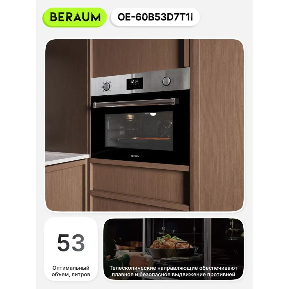 Фото 5 Встраиваемый духовой шкаф BERAUM OE-60B53D7T1I 59.5х45.4х57.5 см цвет чёрный/серебристый