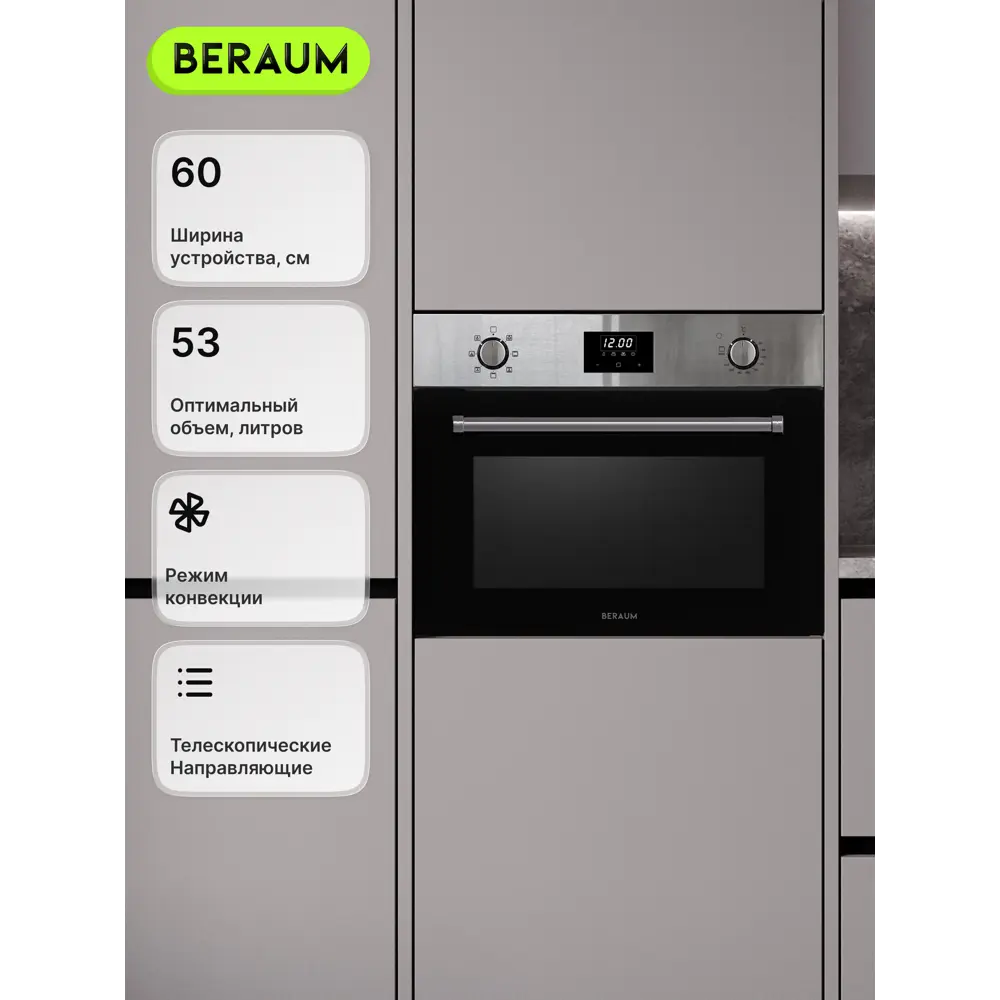 Фото Встраиваемый духовой шкаф BERAUM OE-60B53D7T1I 59.5х45.4х57.5 см цвет чёрный/серебристый
