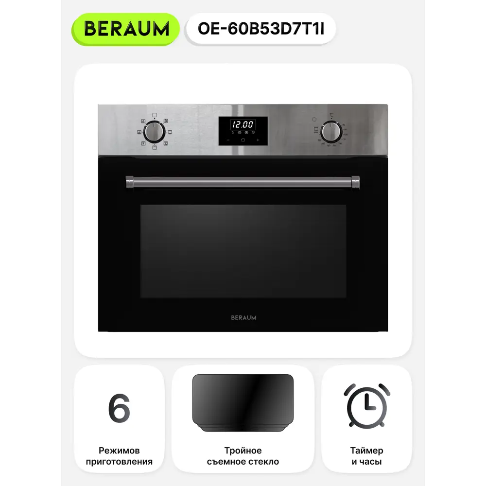 Фото 6 Встраиваемый духовой шкаф BERAUM OE-60B53D7T1I 59.5х45.4х57.5 см цвет чёрный/серебристый