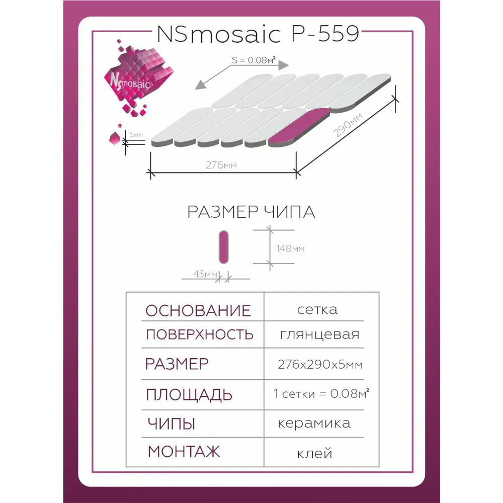 Фото 3 Декоративная мозаика Nsmosaic P-559 NS08PL0207nsk 27.6x29см цвет Белый Фото 3 Декоративная мозаика Nsmosaic P-559 NS08PL0207nsk 27.6x29см цвет Белый