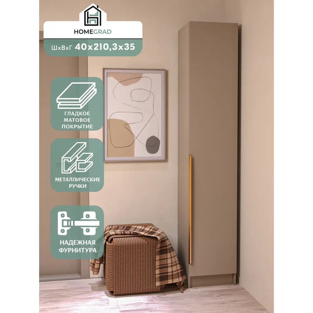 Фото Шкаф распашной Homegrad Boston gold с 1 дверью 40x210x35 см ЛДСП цвет бежевый