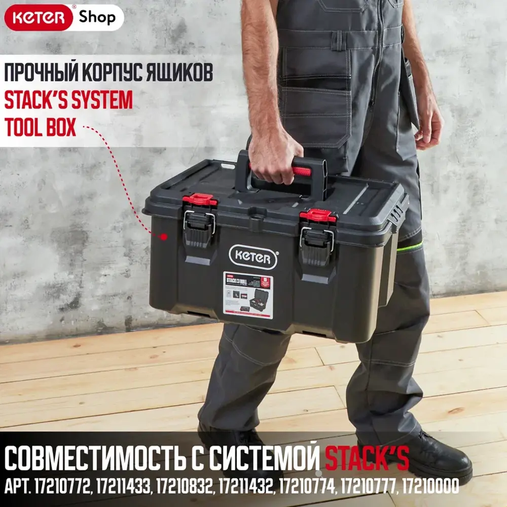 Фото 5 Ящик для инструментов Keter Stack's System Tool Box 345x260x220 мм, полипропилен