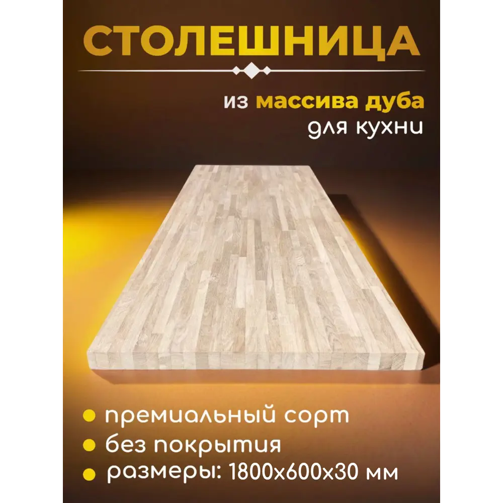 Фото Столешница для кухни из массива дуба WOODLIGHT 1800x600x30 мм цвет натуральный дуб без покрытия