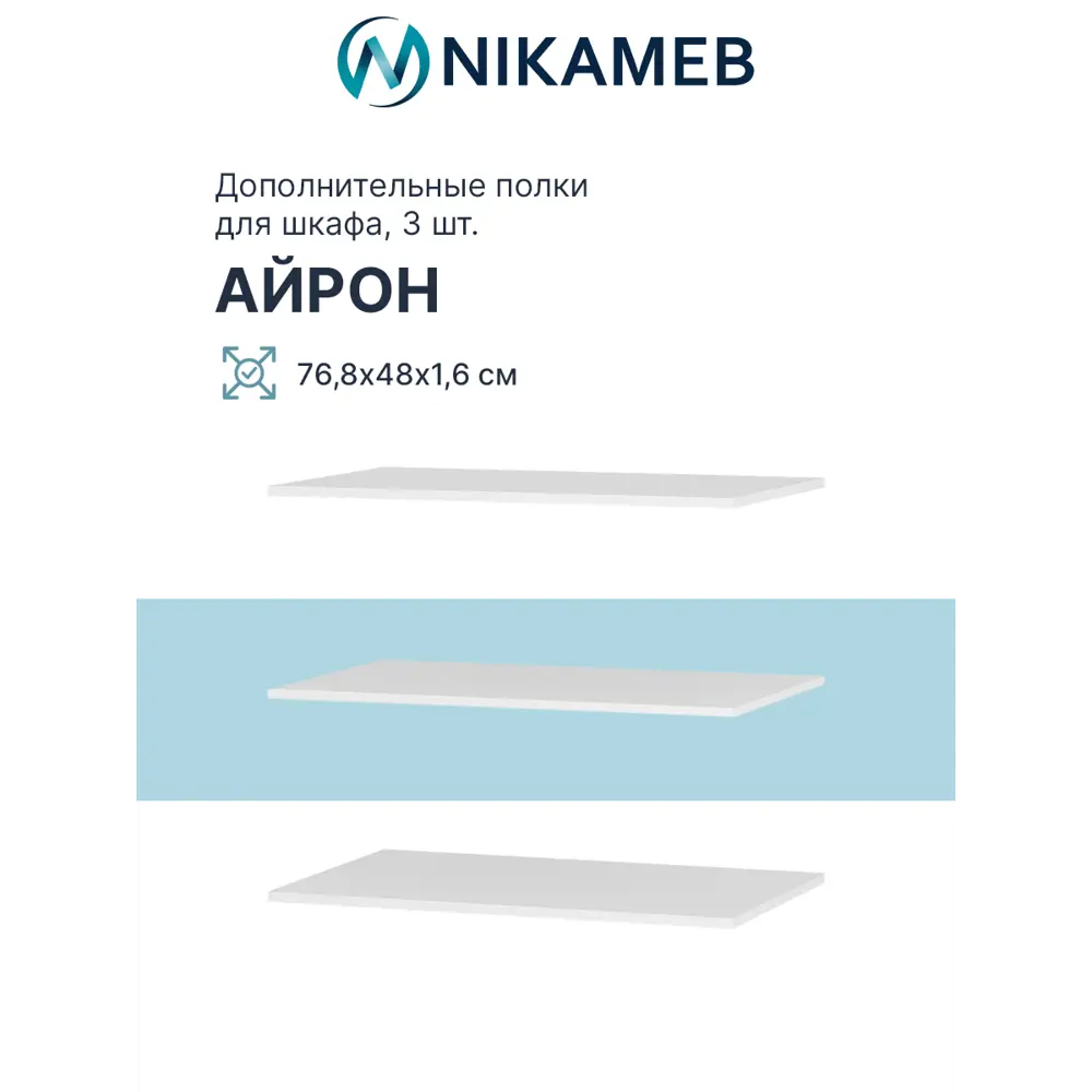 Фото 2 Полка для шкафа Bts Айрон 76.8x1.6x48 см ЛДСП цвет белый 3 шт. Фото 2 Полка для шкафа Bts Айрон 76.8x1.6x48 см ЛДСП цвет белый 3 шт.