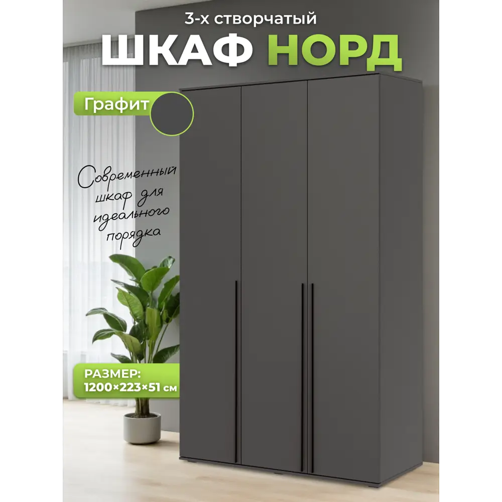 Фото Шкаф распашной Миф Норд с 3 дверями 120x223x51 см ЛДСП цвет графит Фото Шкаф распашной Миф Норд с 3 дверями 120x223x51 см ЛДСП цвет графит