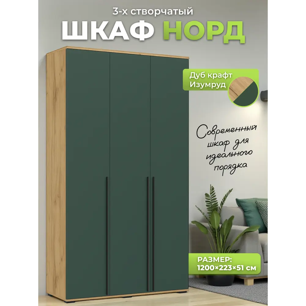 Фото Шкаф распашной Миф Норд с 3 дверями 120x223x51 см ЛДСП цвет изумрудный Фото Шкаф распашной Миф Норд с 3 дверями 120x223x51 см ЛДСП цвет изумрудный