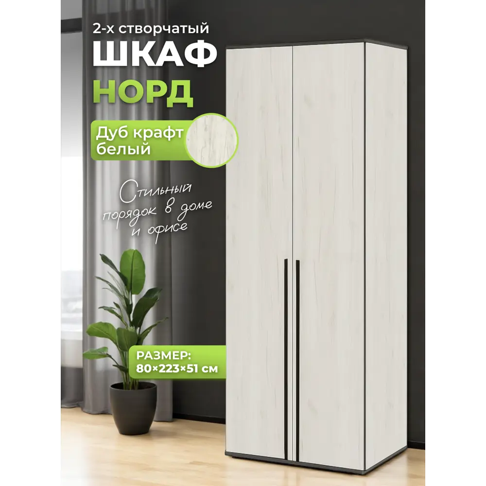 Фото Шкаф распашной Миф Норд с 2 дверями 80x223x51 см ЛДСП цвет дуб крафт белый Фото Шкаф распашной Миф Норд с 2 дверями 80x223x51 см ЛДСП цвет дуб крафт белый