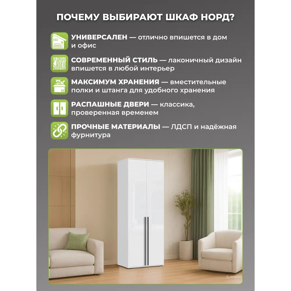 Фото 3 Шкаф распашной Миф Норд с 2 дверями 80x223x51 см ЛДСП цвет белый глянец холодный Фото 3 Шкаф распашной Миф Норд с 2 дверями 80x223x51 см ЛДСП цвет белый глянец холодный