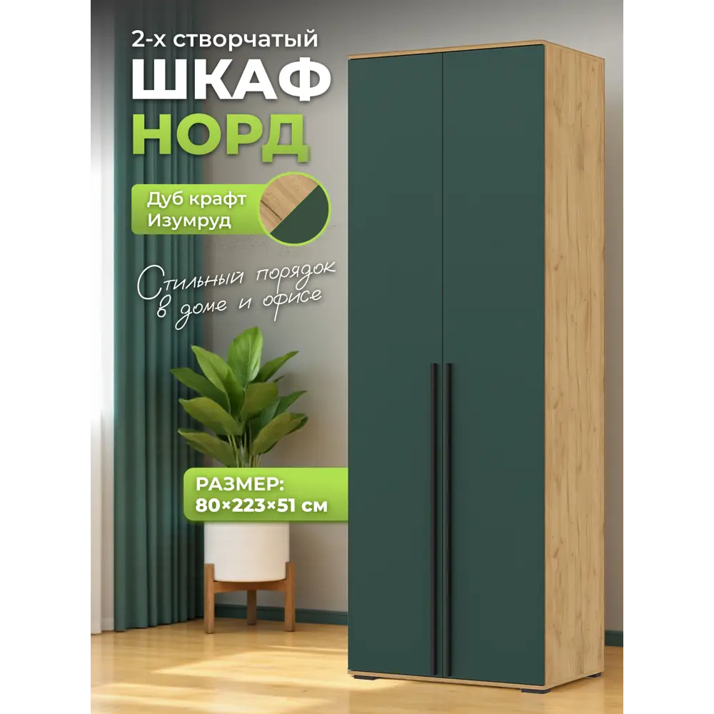 Фото Шкаф распашной Миф Норд с 2 дверями 80x223x51 см ЛДСП цвет изумрудный Фото Шкаф распашной Миф Норд с 2 дверями 80x223x51 см ЛДСП цвет изумрудный