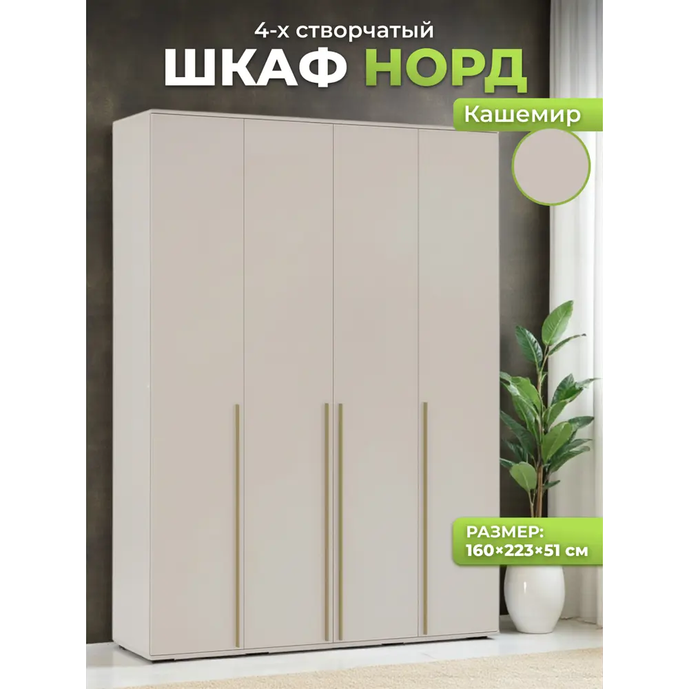 Фото Шкаф распашной Миф с 4 дверями 160x224x51 см ЛДСП цвет кашемир золото Фото Шкаф распашной Миф с 4 дверями 160x224x51 см ЛДСП цвет кашемир золото